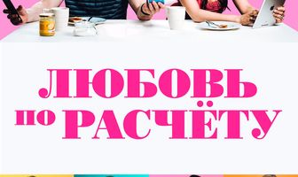 Любовь по расчету