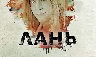 Лань