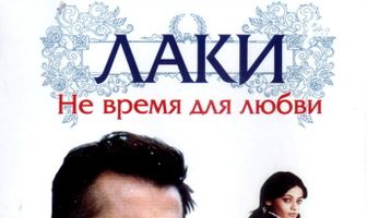 Лаки. Не время для любви