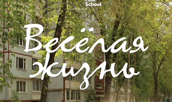 Весёлая жизнь