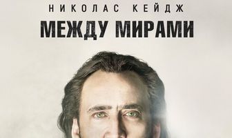 Между мирами