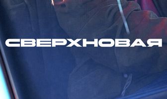 Сверхновая