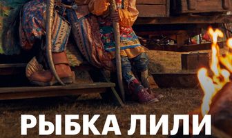 Рыбка Лили