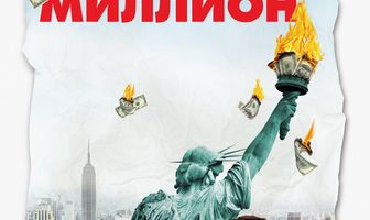 Как отмыть миллион