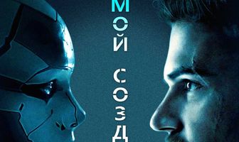 Мой создатель