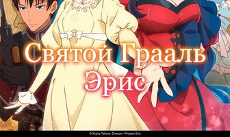 Святой Грааль Эрис