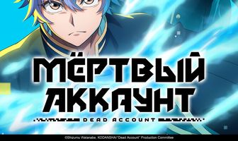 Мёртвый аккаунт