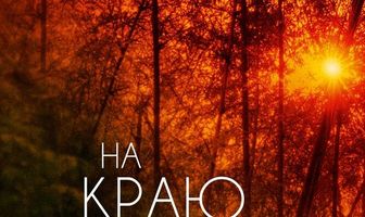 На краю света