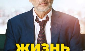 Жизнь на повторе