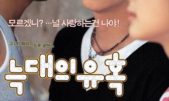 Искушение волков