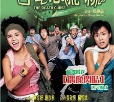 Смертельное проклятие