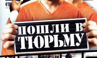 Пошли в тюрьму