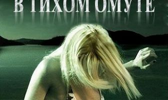 В тихом омуте