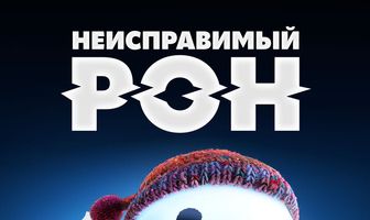 Неисправимый Рон