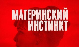 Материнский инстинкт
