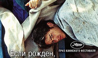 Если рожден, уже не спрячешься