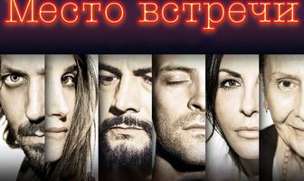 Место встречи