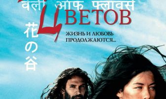 Долина цветов