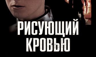 Рисующий кровью