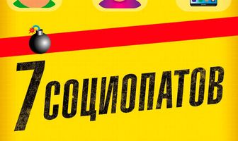 7 социопатов