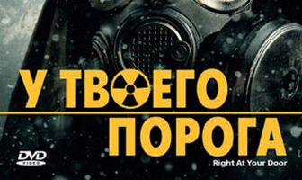 У твоего порога