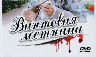 Винтовая лестница