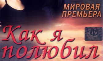 Как я полюбил