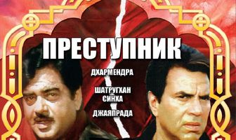 Преступник