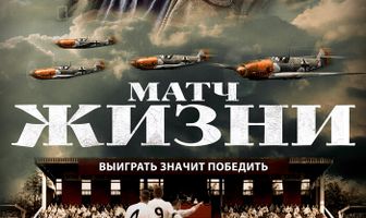 Матч жизни