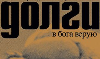 Долги
