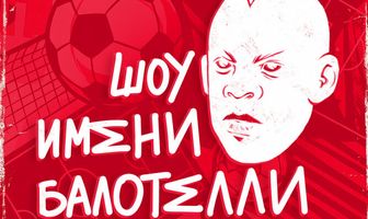 Шоу имени Балотелли