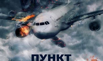 Пункт назначения. Аэроплан