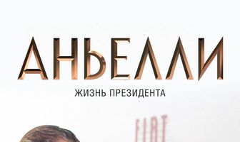 Аньелли. Жизнь президента