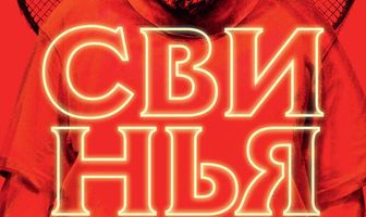 Свинья