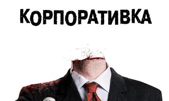 Корпоративка