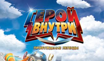 Герой внутри. Пробуждение легенды