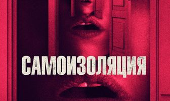 Самоизоляция
