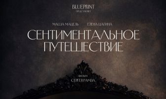 Сентиментальное путешествие