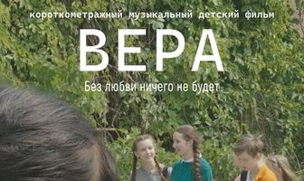 Вера