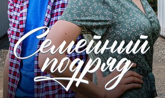 Семейный подряд
