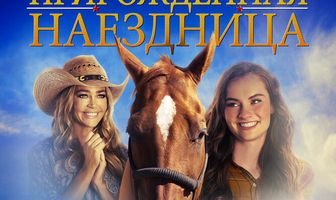 Прирожденная  наездница