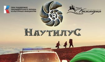 Наутилус