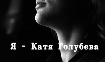 Я — Катя Голубева