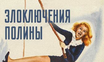 Злоключения Полины