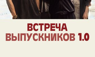 Встреча выпускников 1.0