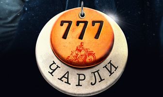 777 Чарли