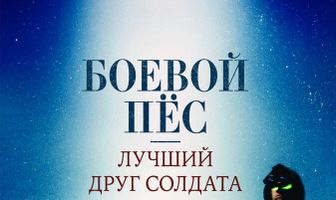Боевой пес: Лучший друг солдата