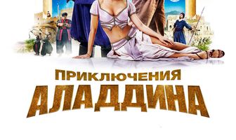 Приключения Аладдина