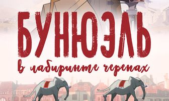 Бунюэль в лабиринте черепах