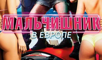Мальчишник в Европе